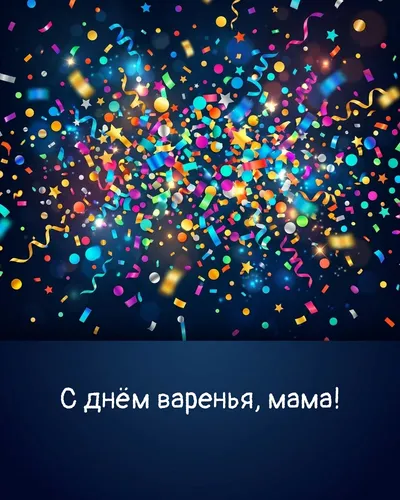 поздравительная открытка — С днём варенья, мама!